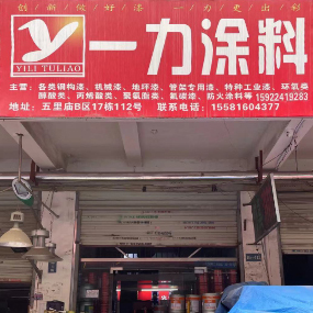 一力涂料