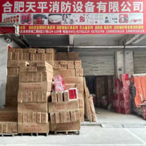 合肥天平消防设备有限公司