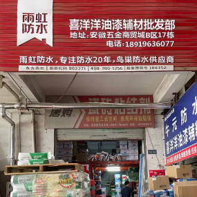 喜洋洋油漆辅材批发部