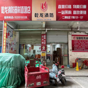 乾龙消防器材直营店