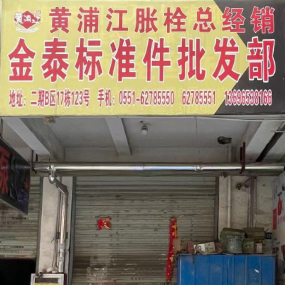 金泰标准件批发部