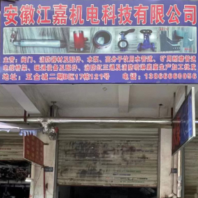 安徽江嘉机电科技有限公司