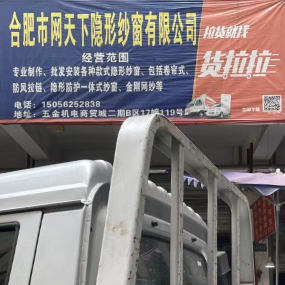 合肥市网天下隐形纱窗有限公司