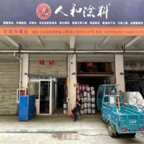 人和涂料