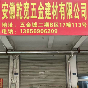 安徽乾宽五金建材有限公司