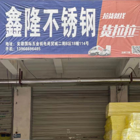 鑫隆不锈钢