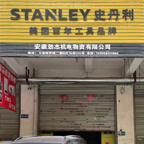 安徽劲杰机电物资有限公司（史丹利）