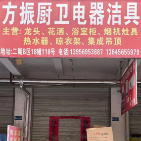 方振厨卫电器洁具有限公司