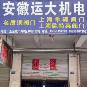 安徽运大机电
