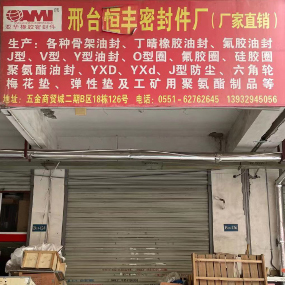 邢台恒丰密封件