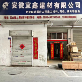 安徽宜鑫建材有限公司