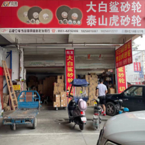 合肥立能五金磨具磨料批发商行