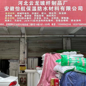安徽怡航保温防水材料有限公司
