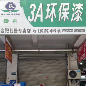 合肥创景专卖店（3A环保漆）