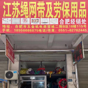 江苏绳网带及劳保用品