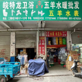 五羊水暖批发（皖特龙卫浴）