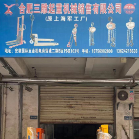 合肥三雕起重机械销售有限公司
