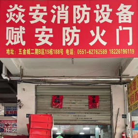 焱安消防设备