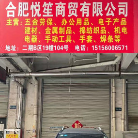 合肥悦笙商贸有限公司