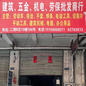 建筑五金机电劳保批发商行