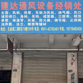 建达通风设备经销处