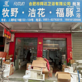 合肥市辉达卫浴有限公司