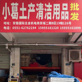 小葛土产清洁用品