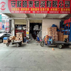 安徽皓泰物资有限公司