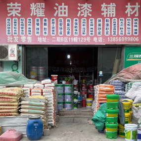 荣耀油漆辅材
