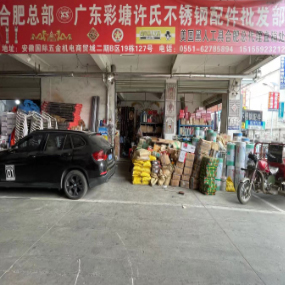 广东彩塘许氏不锈钢配件批发部