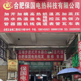 合肥保国电热科技有限公司