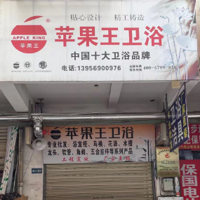 苹果王卫浴