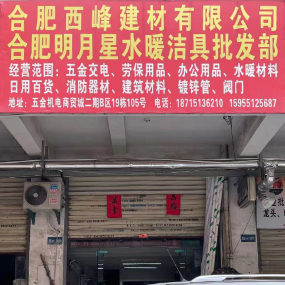 合肥西峰建材有限公司