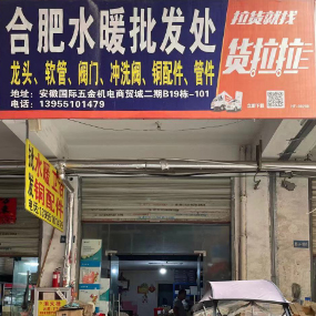 合肥水暖批发处