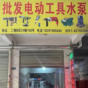 批发电动工具水泵