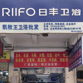 凯牧王卫浴（日丰卫浴）