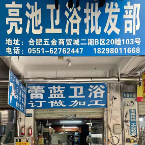 亮池卫浴批发部