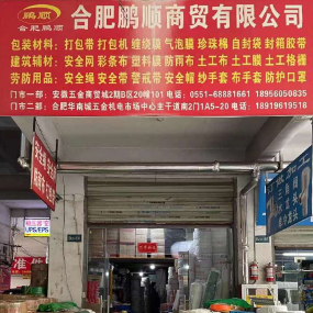 合肥鹏顺商贸有限公司