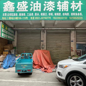 鑫盛油漆辅材