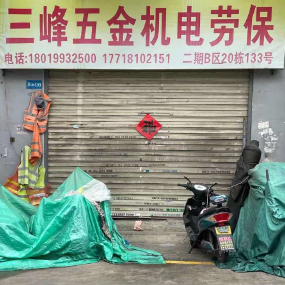 三峰五金机电劳保