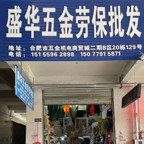 盛华五金劳保批发