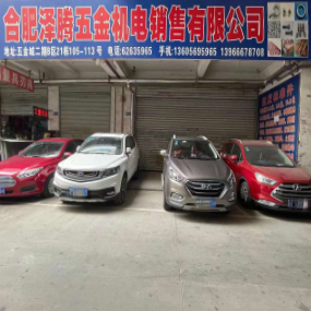 合肥泽腾五金机电销售有限公司