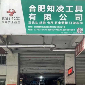 合肥知凌工具有限公司