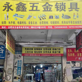 永鑫五金锁具