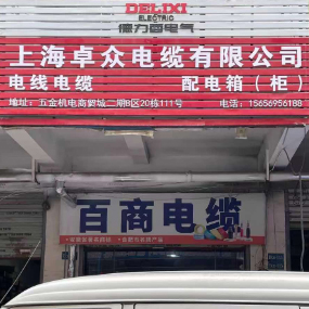 上海卓众电缆有限公司
