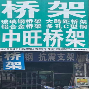 安徽中旺桥架科技有限公司