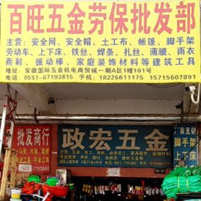 百旺五金劳保