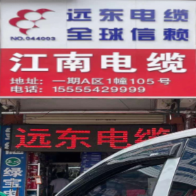 合肥一闽建材有限公司（江南电缆）