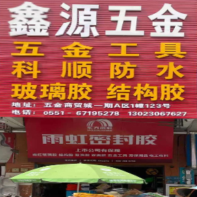 鑫源五金