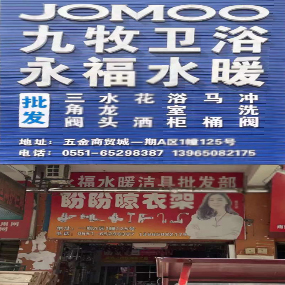 九牧卫浴 永福水暖洁具